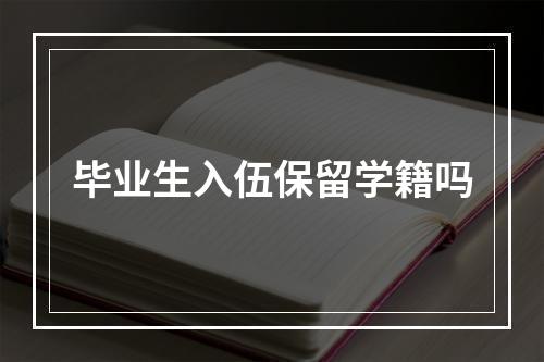 毕业生入伍保留学籍吗