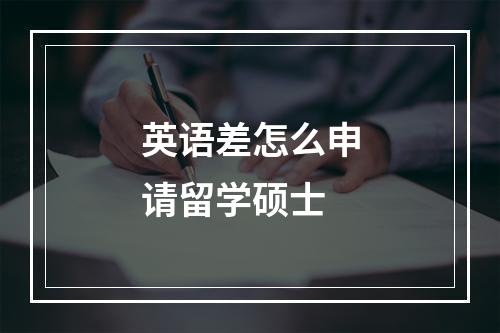 英语差怎么申请留学硕士