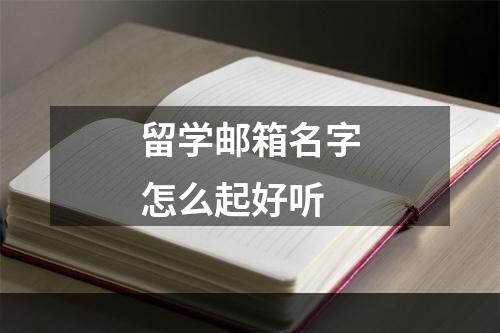 留学邮箱名字怎么起好听