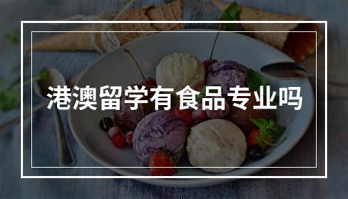 港澳留学有食品专业吗