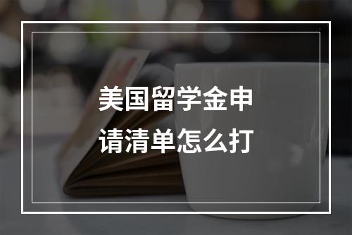 美国留学金申请清单怎么打