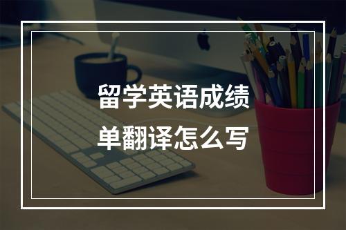 留学英语成绩单翻译怎么写