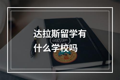 达拉斯留学有什么学校吗