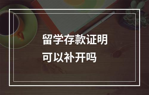 留学存款证明可以补开吗