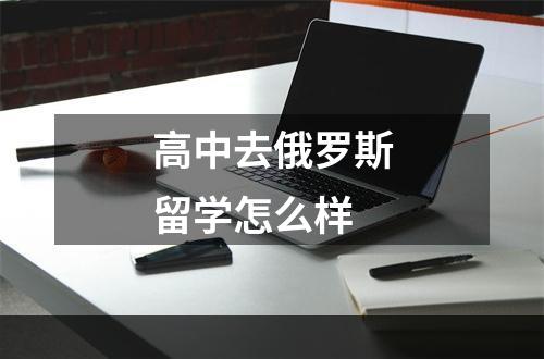 高中去俄罗斯留学怎么样