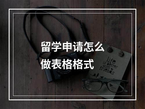 留学申请怎么做表格格式