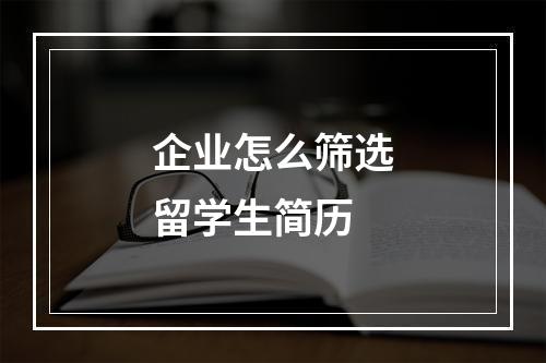 企业怎么筛选留学生简历