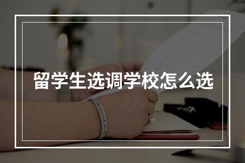 留学生选调学校怎么选