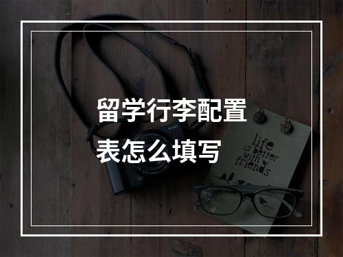 留学行李配置表怎么填写