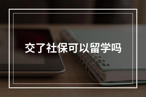 交了社保可以留学吗