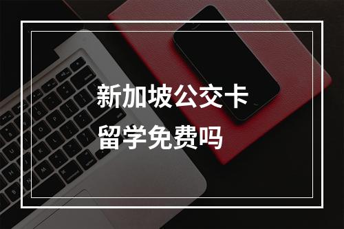 新加坡公交卡留学免费吗