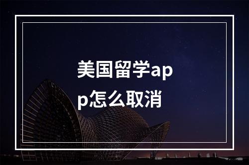 美国留学app怎么取消