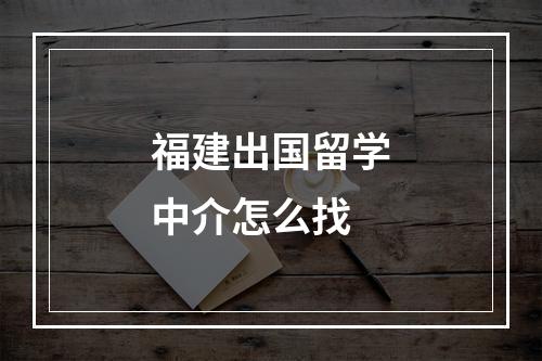 福建出国留学中介怎么找