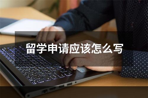 留学申请应该怎么写