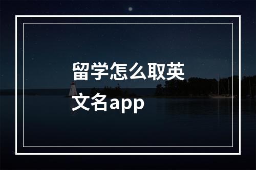 留学怎么取英文名app