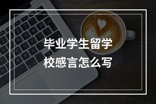 毕业学生留学校感言怎么写