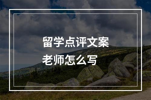 留学点评文案老师怎么写