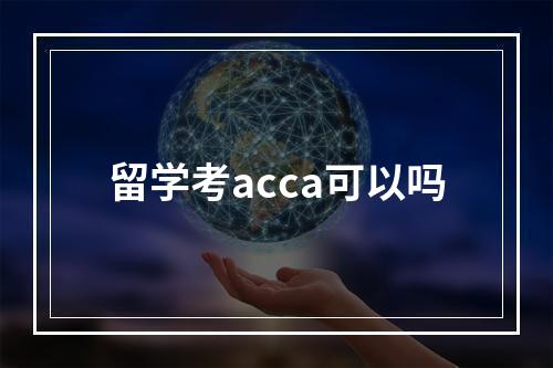 留学考acca可以吗