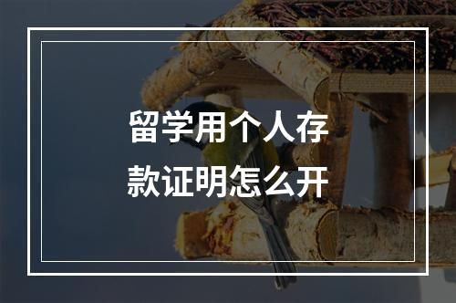 留学用个人存款证明怎么开