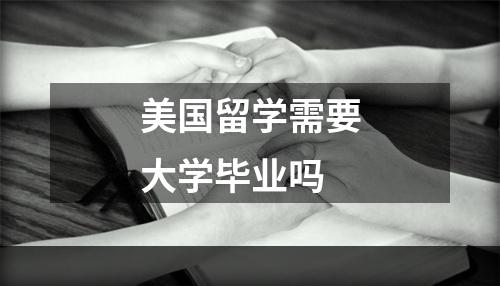 美国留学需要大学毕业吗