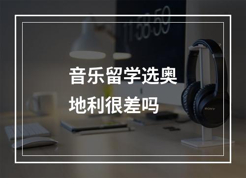 音乐留学选奥地利很差吗