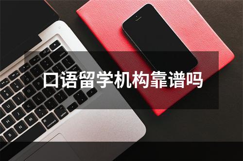 口语留学机构靠谱吗