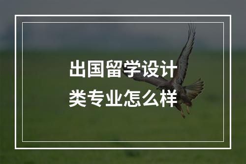 出国留学设计类专业怎么样