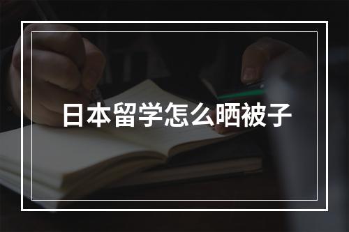 日本留学怎么晒被子