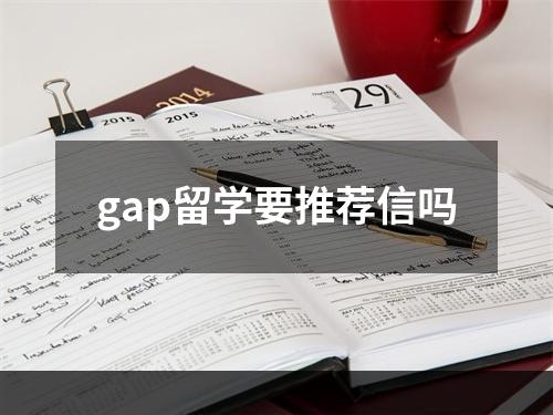 gap留学要推荐信吗