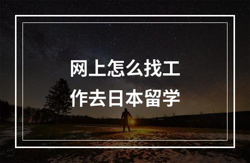 网上怎么找工作去日本留学