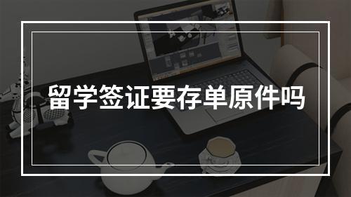 留学签证要存单原件吗