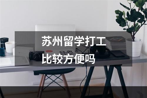 苏州留学打工比较方便吗