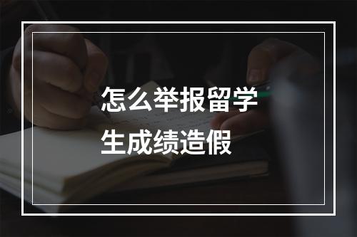 怎么举报留学生成绩造假