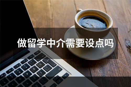 做留学中介需要设点吗