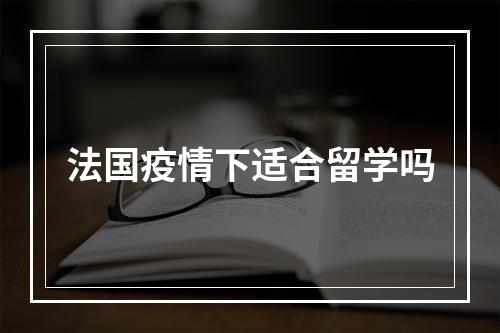 法国疫情下适合留学吗