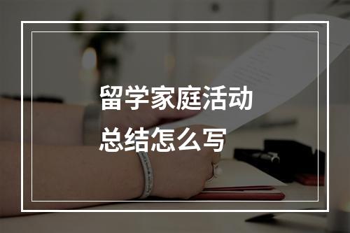 留学家庭活动总结怎么写