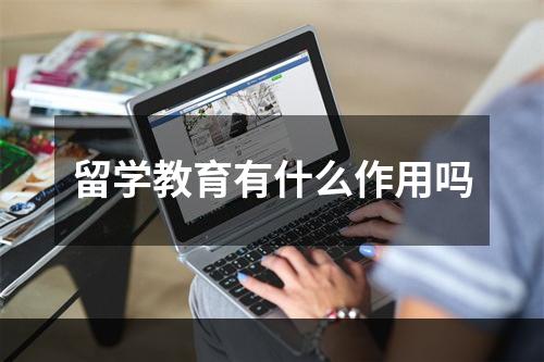 留学教育有什么作用吗