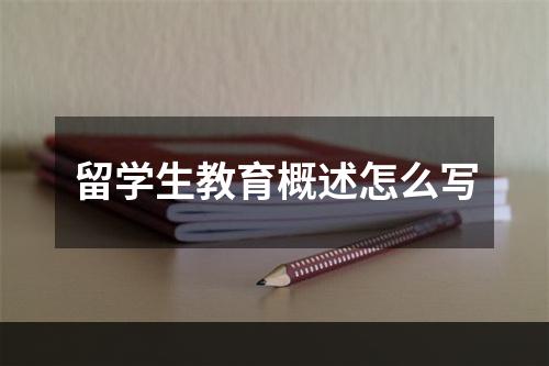 留学生教育概述怎么写