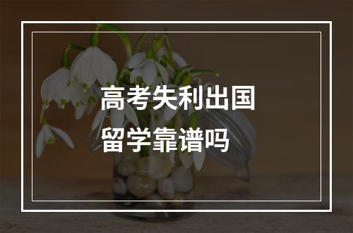 高考失利出国留学靠谱吗