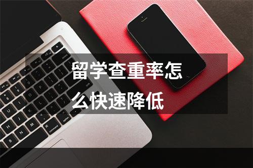 留学查重率怎么快速降低