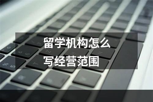 留学机构怎么写经营范围