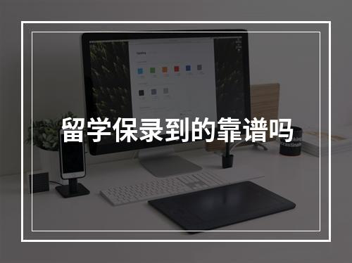 留学保录到的靠谱吗