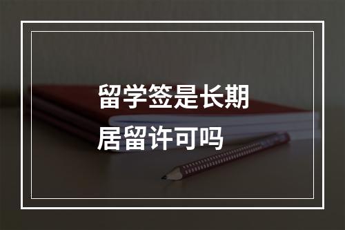 留学签是长期居留许可吗