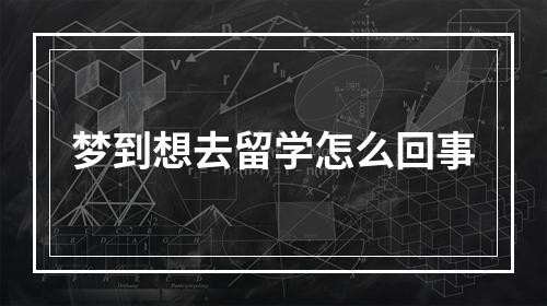 梦到想去留学怎么回事