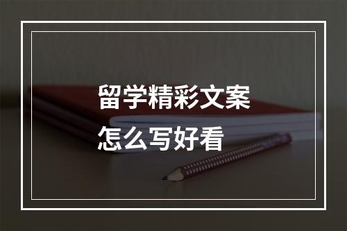 留学精彩文案怎么写好看