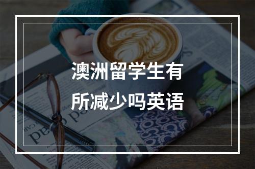 澳洲留学生有所减少吗英语