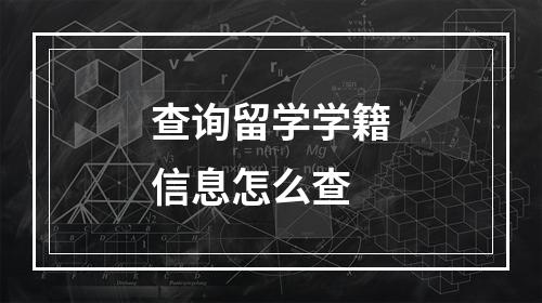 查询留学学籍信息怎么查