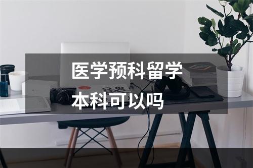 医学预科留学本科可以吗