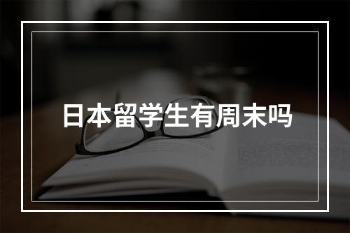 日本留学生有周末吗