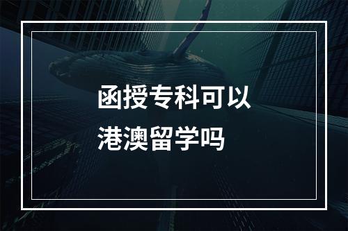 函授专科可以港澳留学吗